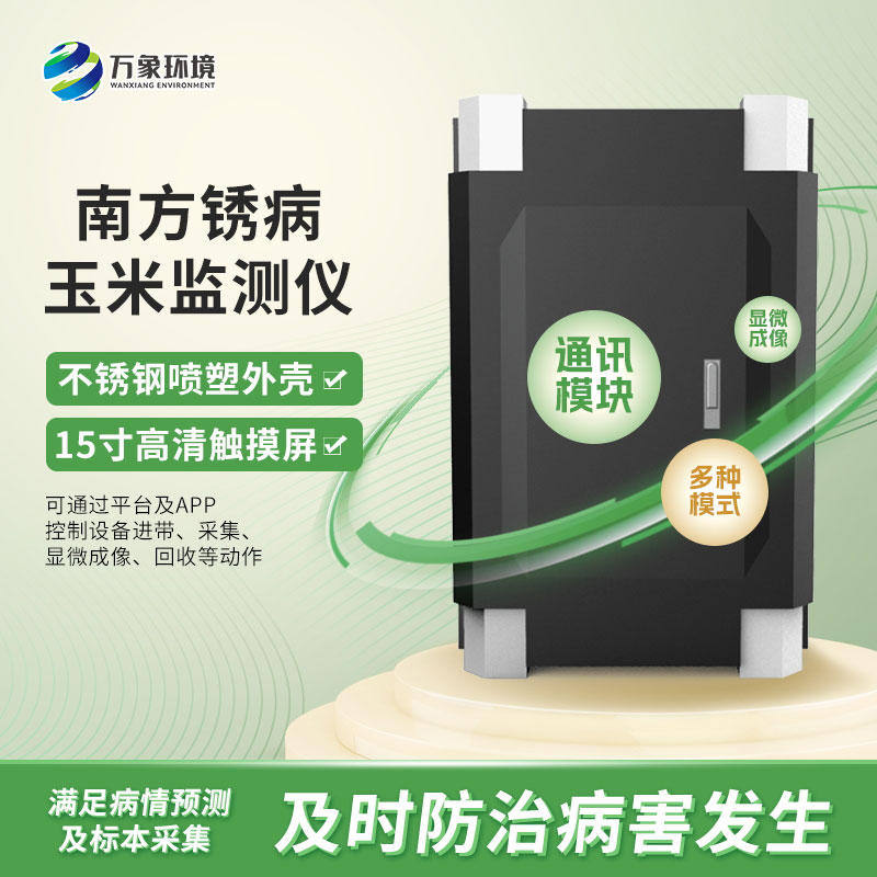 玉米南方銹病監(jiān)測(cè)儀在農(nóng)業(yè)信息化中具體如何應(yīng)用？