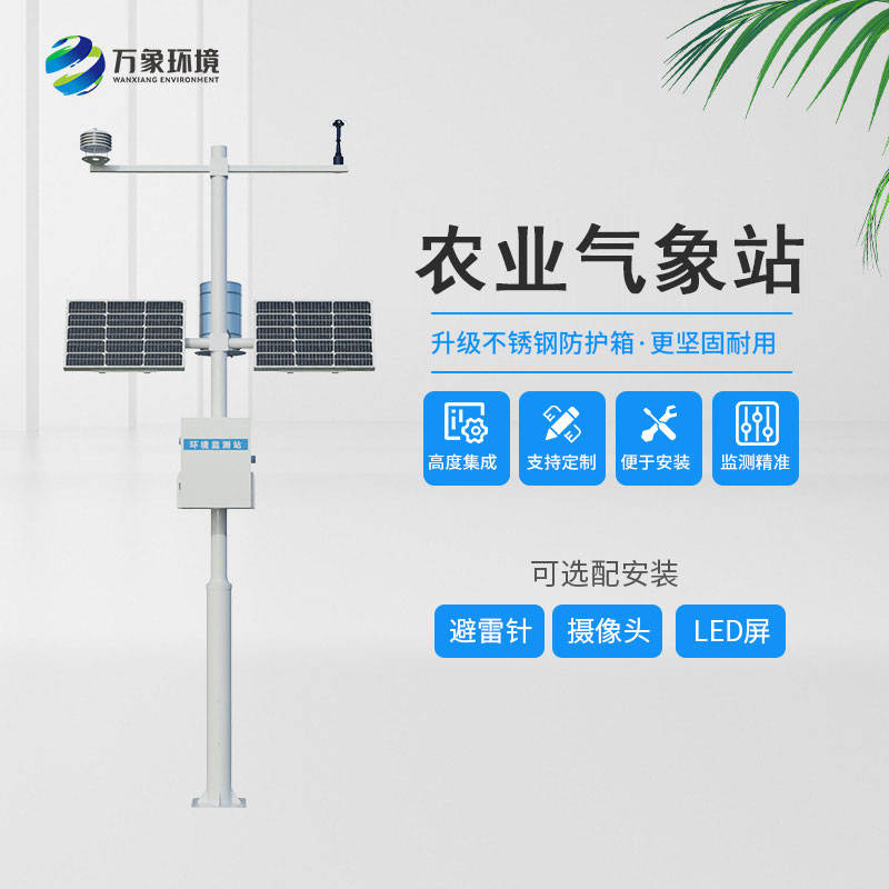 農業(yè)氣象自動觀測站