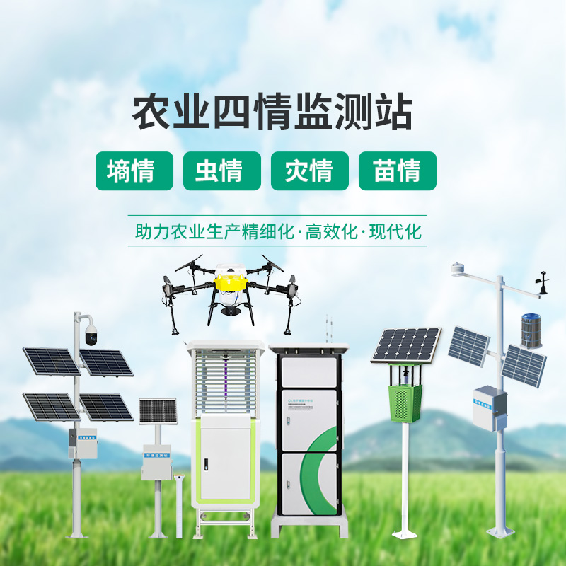 高標準農(nóng)田設(shè)備，農(nóng)業(yè)四情監(jiān)測指定設(shè)備