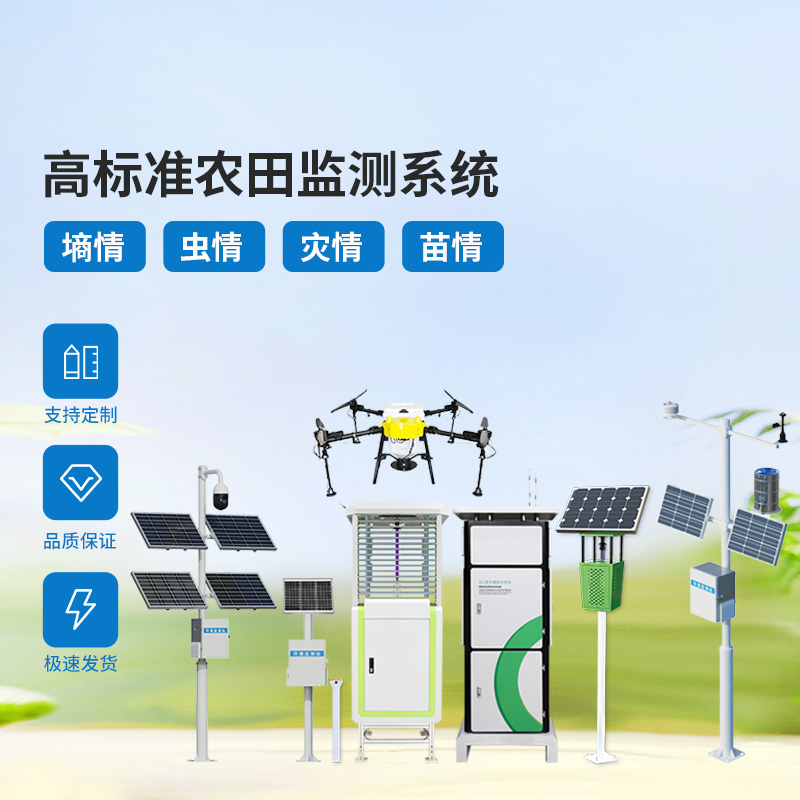 農(nóng)業(yè)物聯(lián)網(wǎng)四情監(jiān)測系統(tǒng)，各個設備互相配合共同構(gòu)筑高標準農(nóng)田